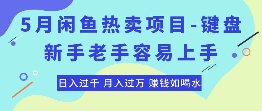 最新闲鱼热卖项目-键盘，新手老手容易上手，日入过千，月入过万，赚钱…-小小小弦