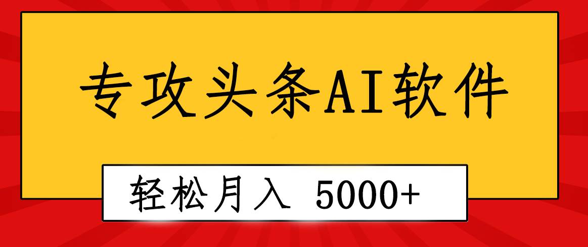 专业成文AI写作软件出现：2分钟搞定原创，轻松月入5000+，小白福利-小小小弦