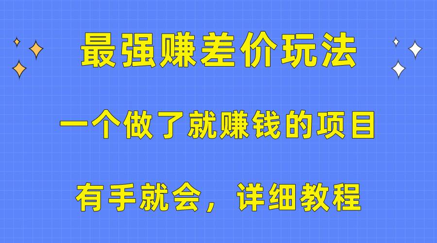 一个做了就赚钱的项目，最强赚差价玩法，有手就会，详细教程-小小小弦