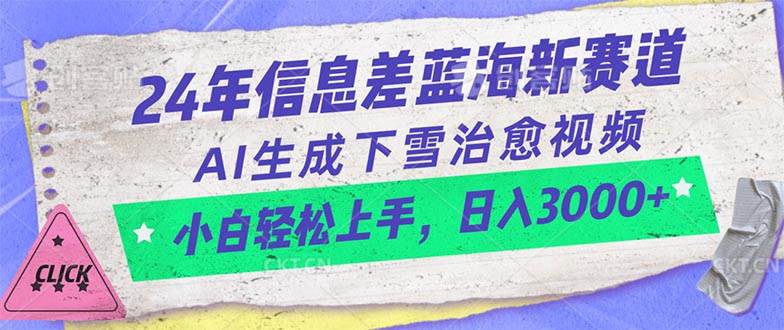 24年信息差蓝海新赛道，AI生成下雪治愈视频 小白轻松上手，日入3000+-小小小弦