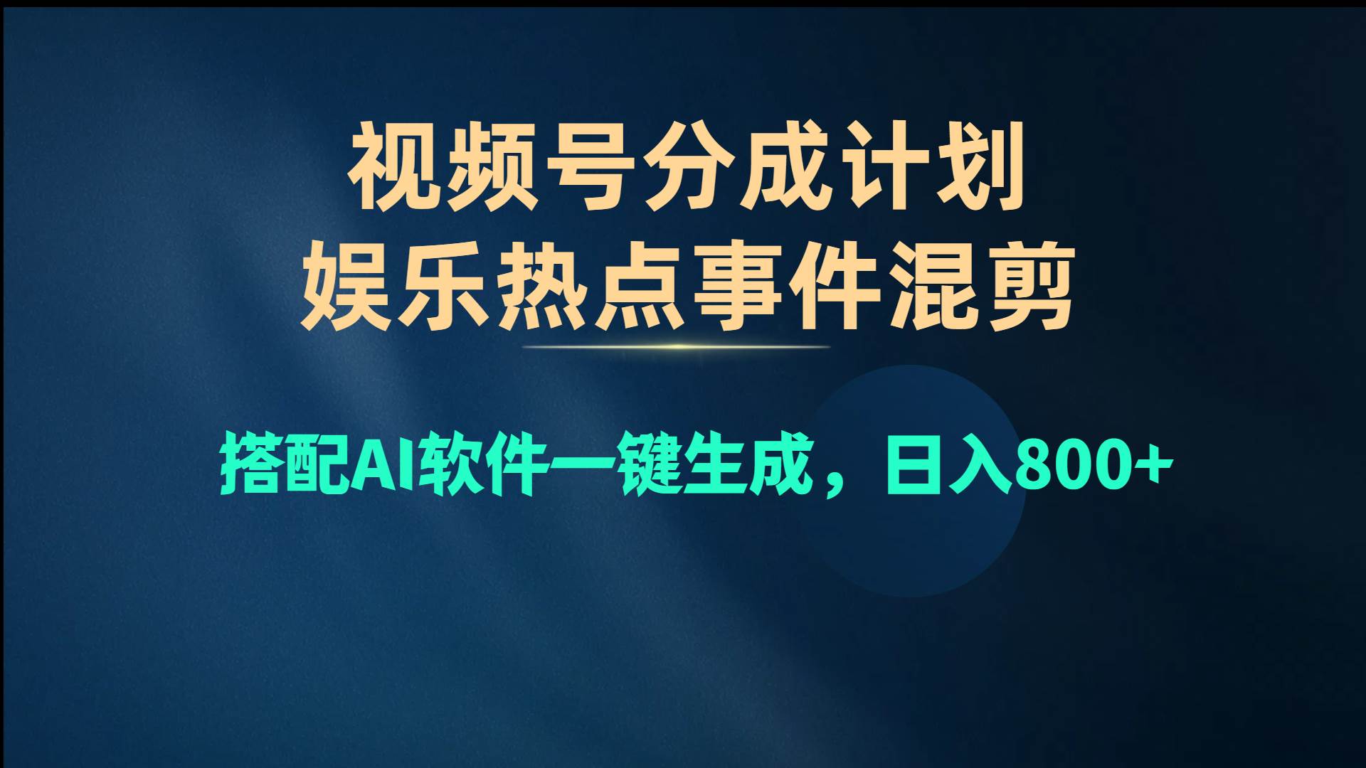 视频号爆款赛道，娱乐热点事件混剪，搭配AI软件一键生成，日入800+-小小小弦