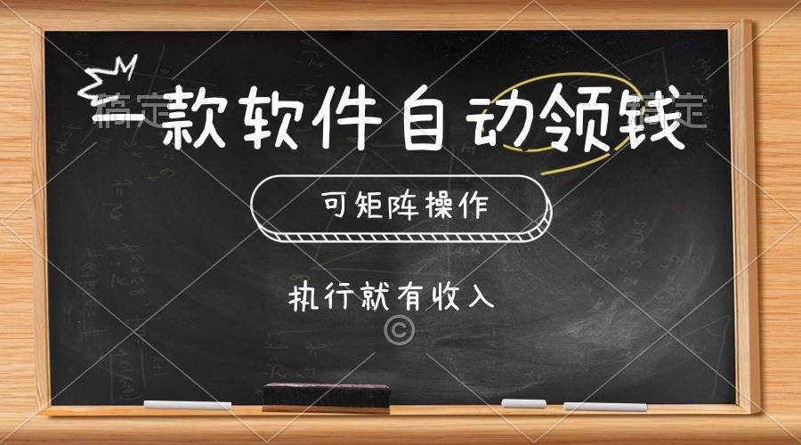 一款软件自动零钱，可以矩阵操作，执行就有收入，傻瓜式点击即可-小小小弦