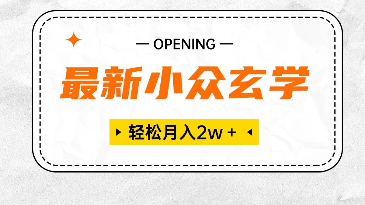 最新小众玄学项目，保底月入2W＋ 无门槛高利润，小白也能轻松掌握-小小小弦