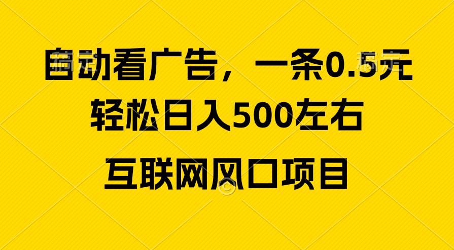 广告收益风口，轻松日入500+，新手小白秒上手，互联网风口项目-小小小弦