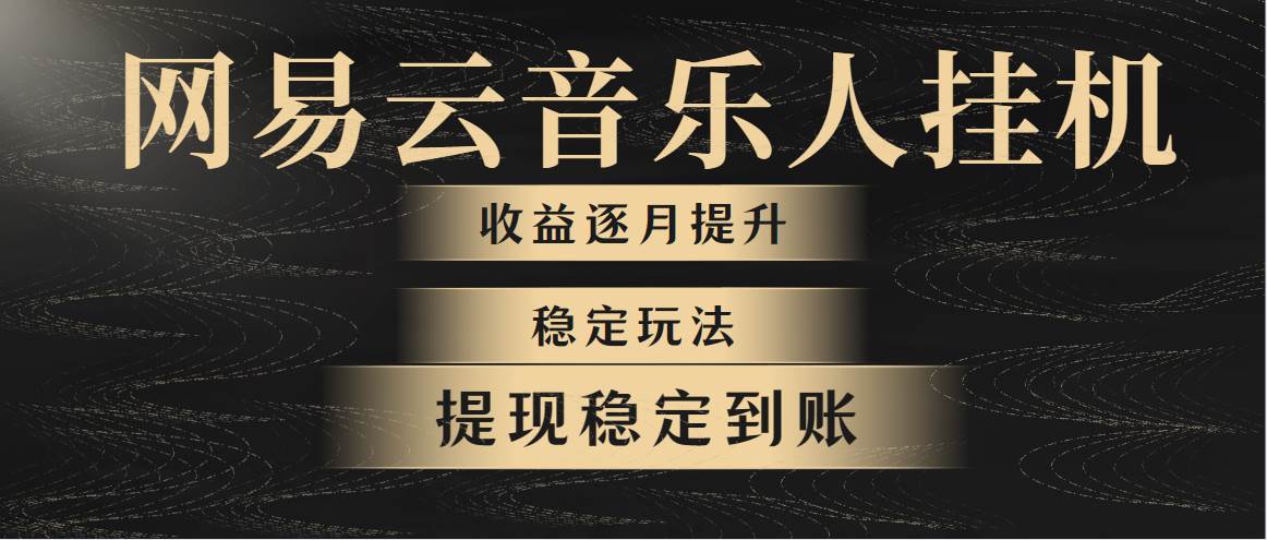 网易云音乐挂机全网最稳定玩法！第一个月收入1400左右，第二个月2000-2…-小小小弦