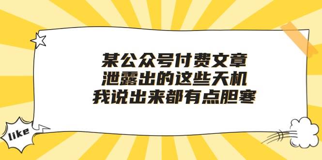 某付费文章《泄露出的这些天机，我说出来都有点胆寒》-小小小弦