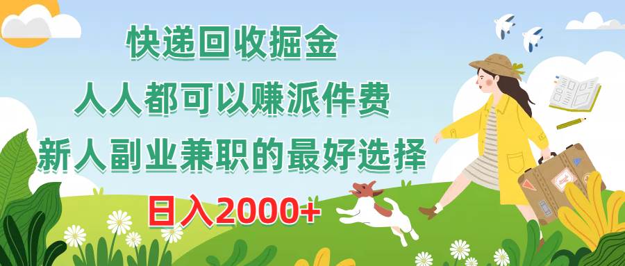 快递回收掘金，人人都可以赚派件费，新人副业兼职的最好选择，日入2000+-小小小弦