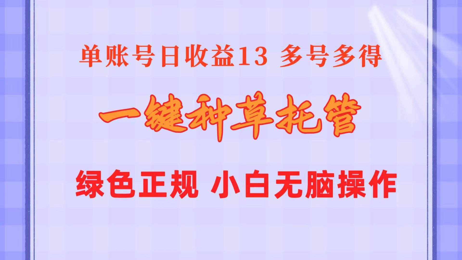 一键种草托管 单账号日收益13元  10个账号一天130  绿色稳定 可无限推广-小小小弦