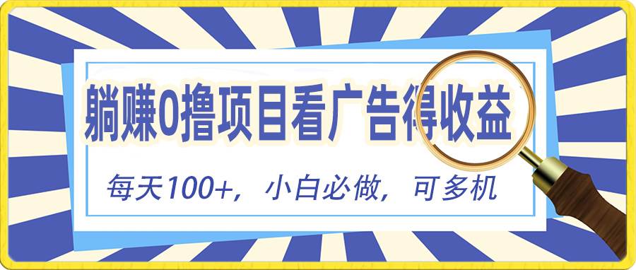 躺赚零撸项目，看广告赚红包，零门槛提现，秒到账，单机每日100+-小小小弦