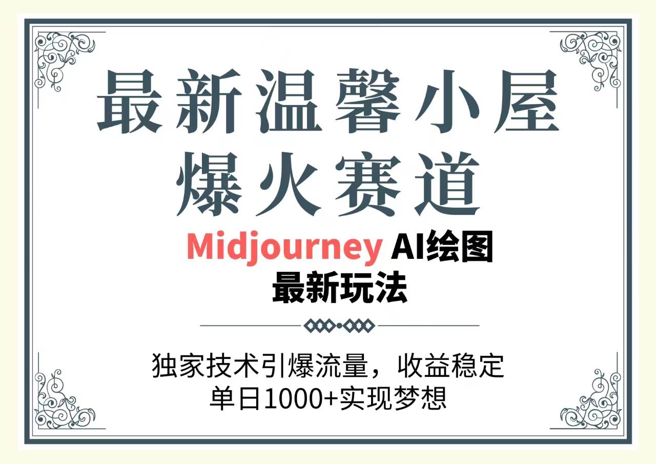 最新温馨小屋爆火赛道，独家技术引爆流量，收益稳定，单日1000+实现梦…-小小小弦