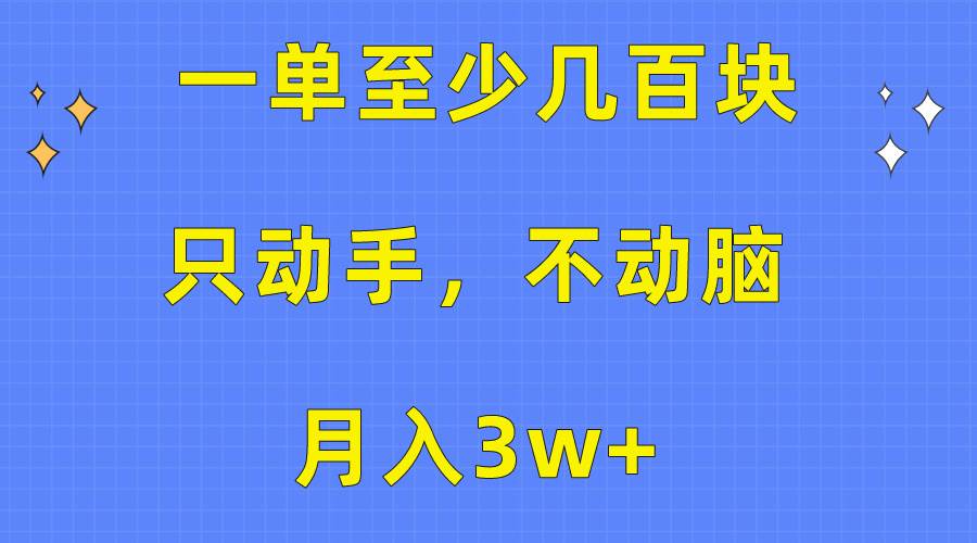 一单至少几百块，只动手不动脑，月入3w+。看完就能上手，保姆级教程-小小小弦