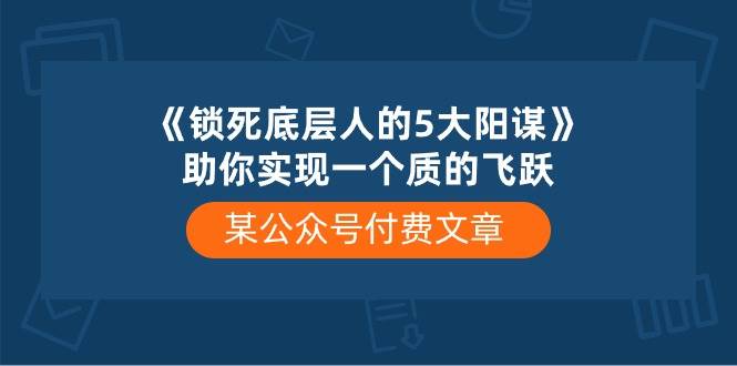 某付费文章《锁死底层人的5大阳谋》助你实现一个质的飞跃-小小小弦