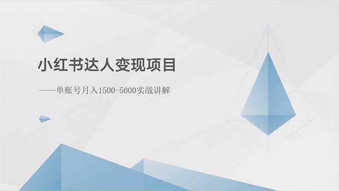 小红书达人变现项目：单账号月入1500-3000实战讲解-小小小弦