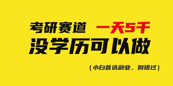 考研赛道一天5000+，没有学历可以做！-小小小弦