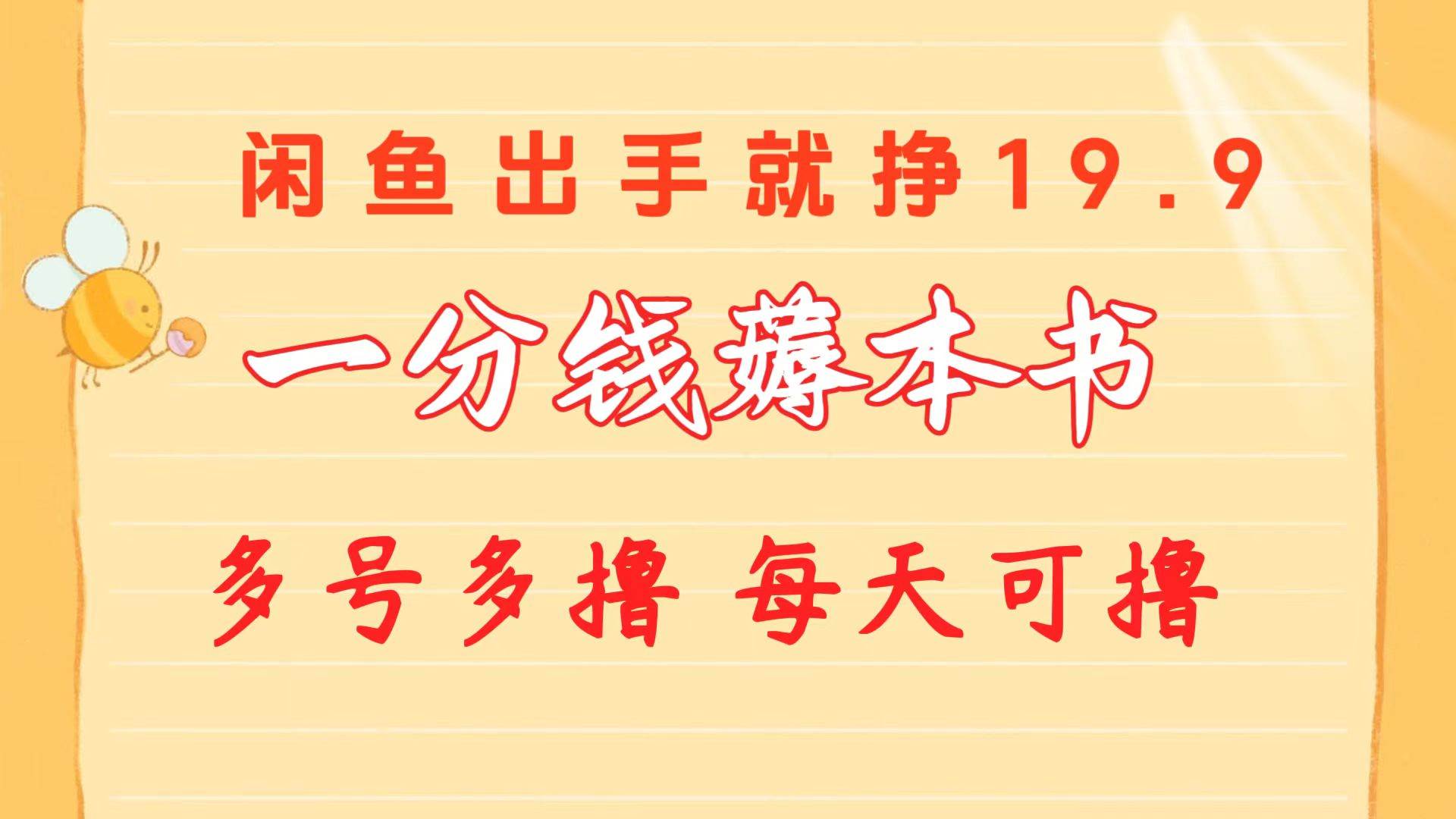 一分钱薅本书 闲鱼出售9.9-19.9不等 多号多撸  新手小白轻松上手-小小小弦