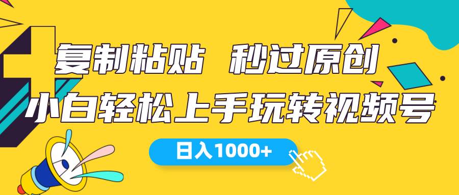 视频号新玩法 小白可上手 日入1000+-小小小弦