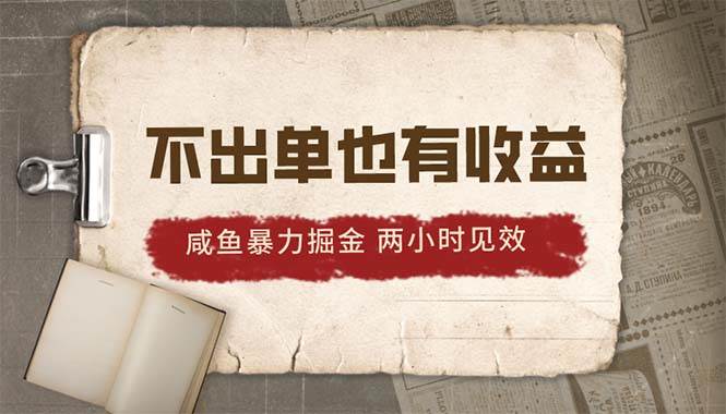 2024咸鱼暴力掘金，不出单也有收益，两小时见效，当天突破500+-小小小弦