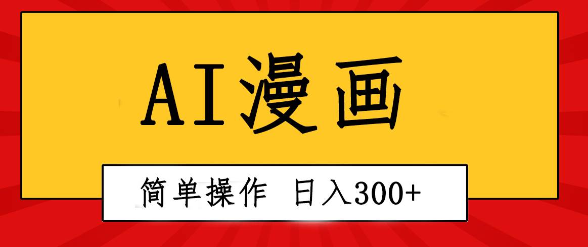 创意无限！AI一键生成漫画视频，每天轻松收入300+，粘贴复制简单操作！-小小小弦