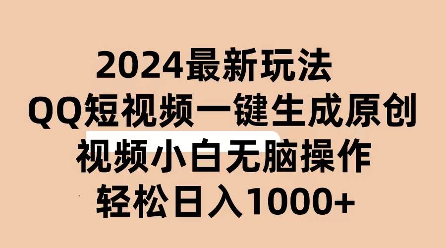 2024抖音QQ短视频最新玩法，AI软件自动生成原创视频,小白无脑操作 轻松…-小小小弦