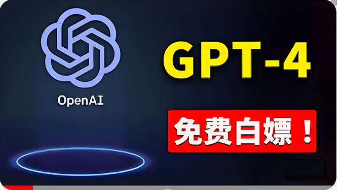 免費使用GPT-4 的方法！ 一分錢不花，白嫖 ChatGPT专业版、DALL·E 3等-小小小弦