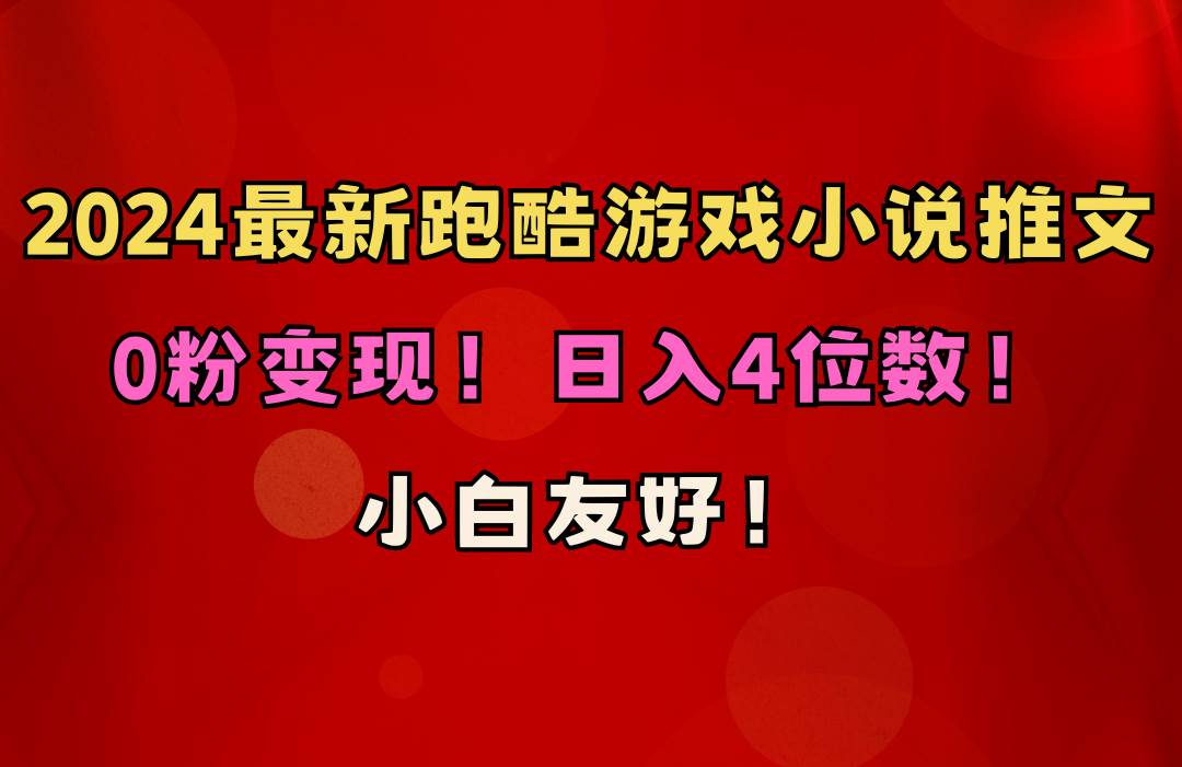 小白友好！0粉变现！日入4位数！跑酷游戏小说推文项目（附千G素材）-小小小弦