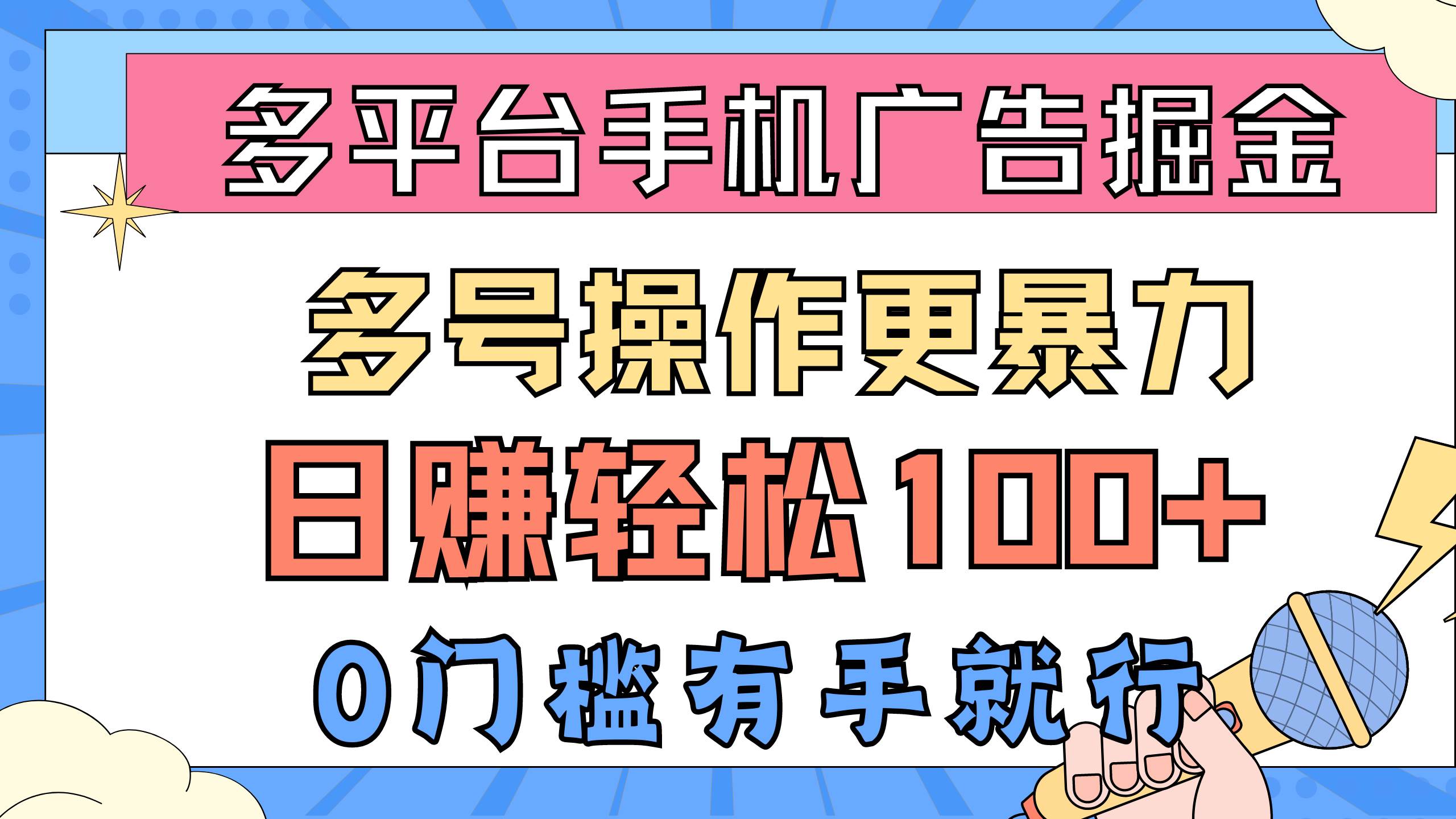 多平台手机广告掘， 多号操作更暴力，日赚轻松100+，0门槛有手就行-小小小弦