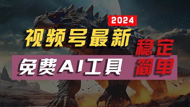 2024视频号最新，免费AI工具做不露脸视频，每月10000+，稳定且超简单，…-小小小弦