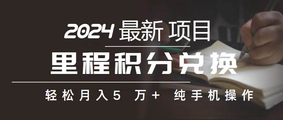 里程 积分兑换机票 售卖赚差价，利润空间巨大，纯手机操作，小白兼职月…-小小小弦