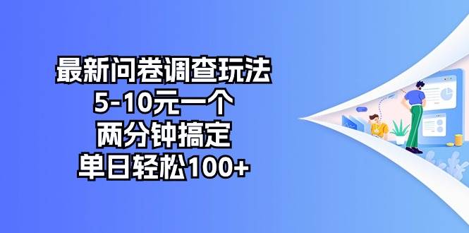 最新问卷调查玩法，5-10元一个，两分钟搞定，单日轻松100+-小小小弦