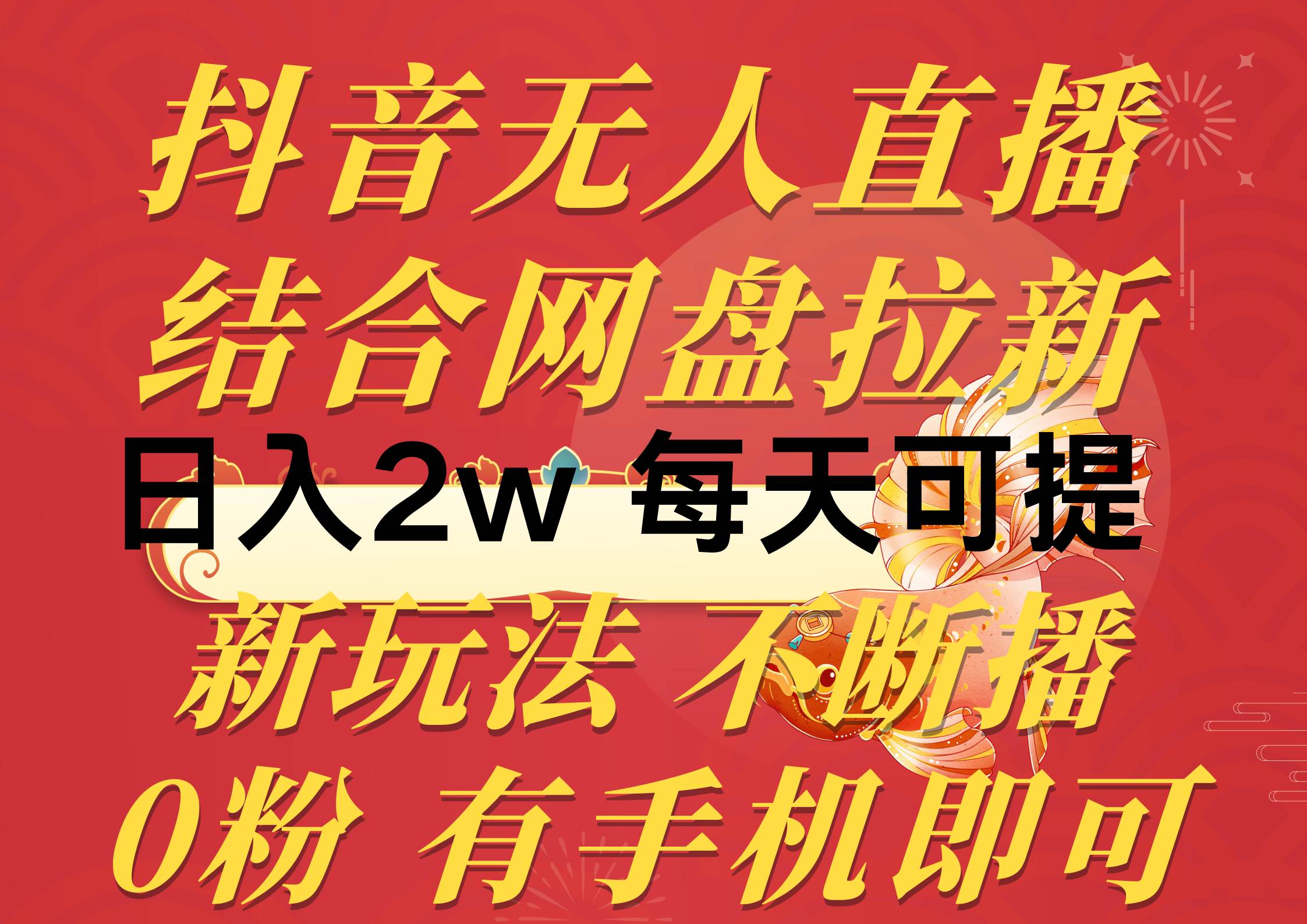 抖音无人直播，结合网盘拉新，日入2万多，提现次日到账！新玩法不违规…-小小小弦