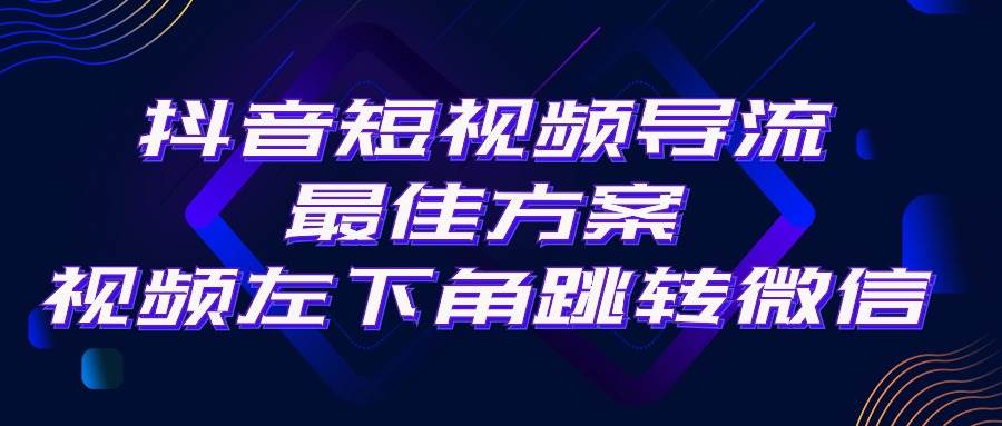 抖音短视频引流导流最佳方案，视频左下角跳转微信，外面500一单，利润200+-小小小弦