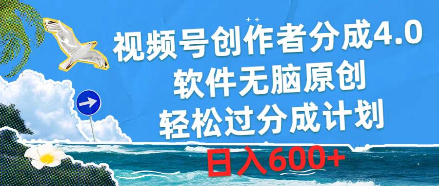 视频号创作者分成4.0，软件无脑原创，轻松过分成计划，日入600+-小小小弦