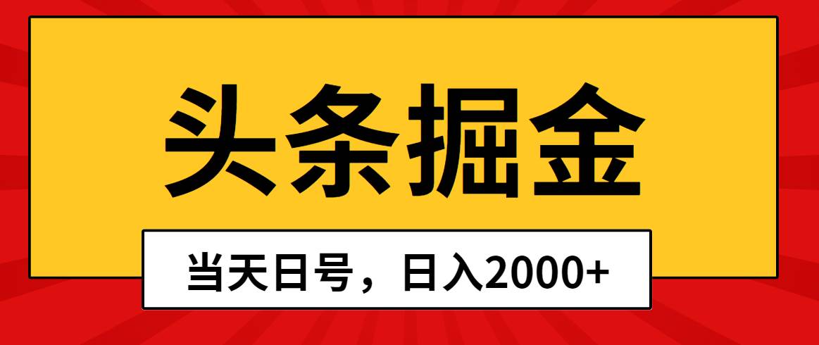 头条掘金，当天起号，第二天见收益，日入2000+-小小小弦