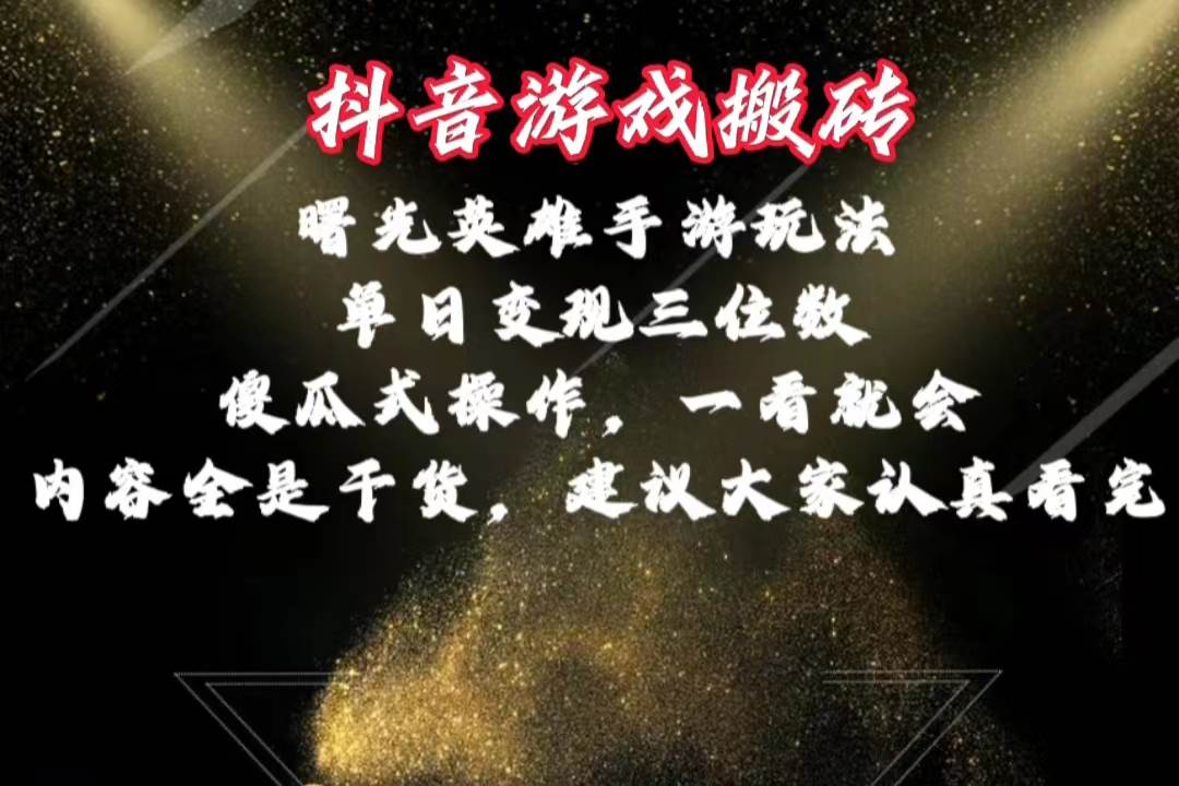 抖音游戏搬砖，曙光英雄独家玩法，单日变现三位数，傻瓜式操作，小白一…-小小小弦