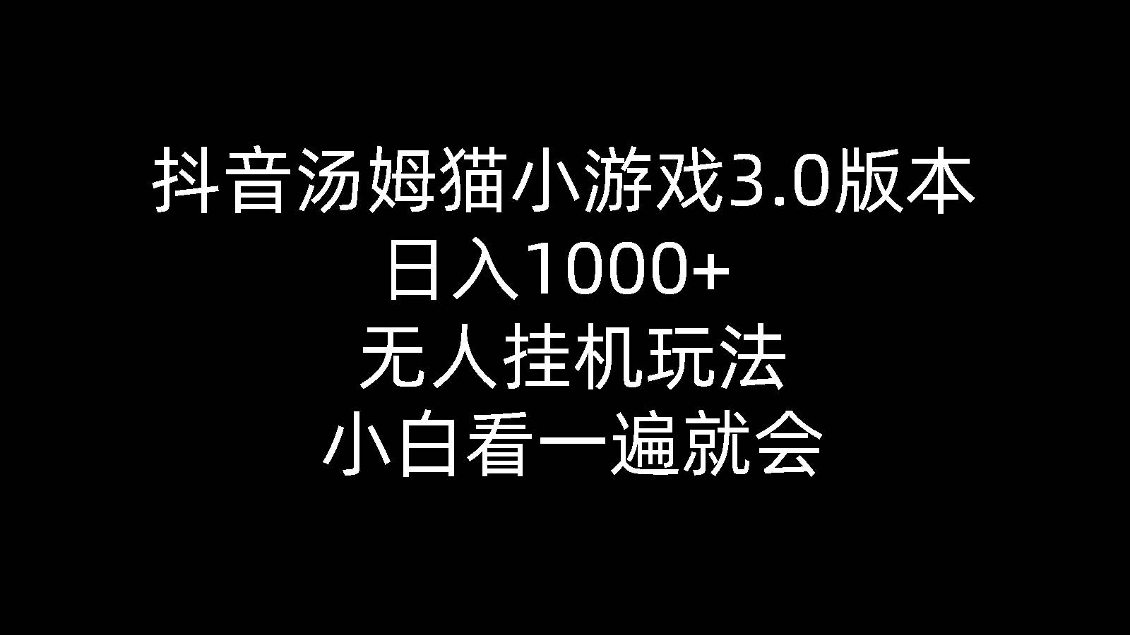 抖音汤姆猫小游戏3.0版本 ,日入1000+,无人挂机玩法,小白看一遍就会-小小小弦