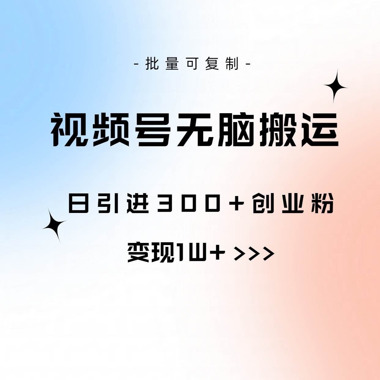 视频号无脑搬运日引300+创业粉，变现1W+可批量复制-小小小弦