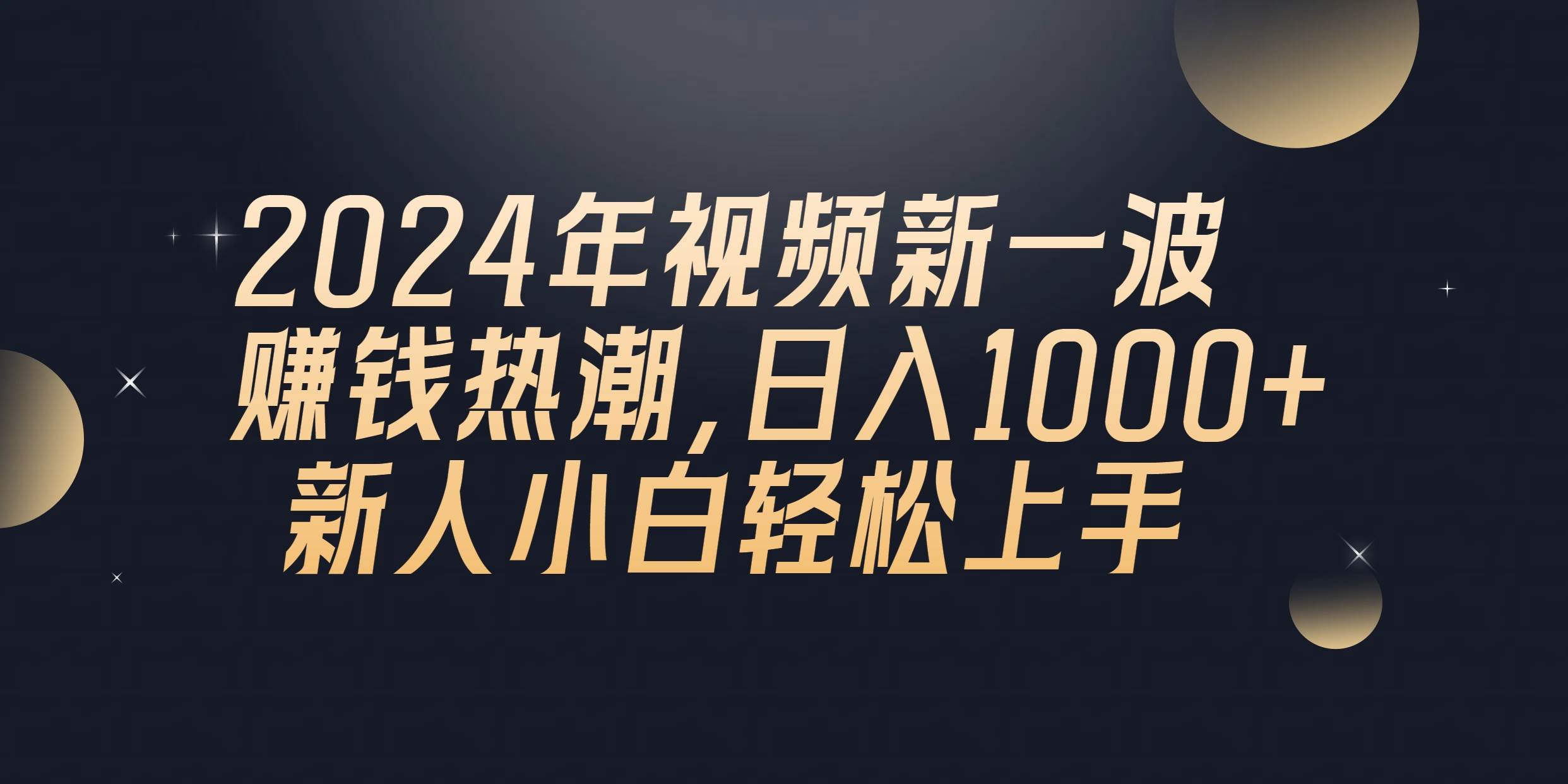 2024年QQ聊天视频新一波赚钱热潮，日入1000+ 新人小白轻松上手-小小小弦