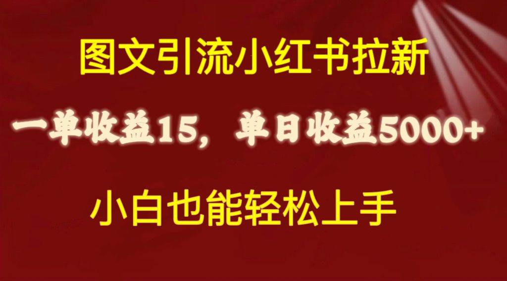 图文引流小红书拉新一单15元，单日暴力收益5000+，小白也能轻松上手-小小小弦