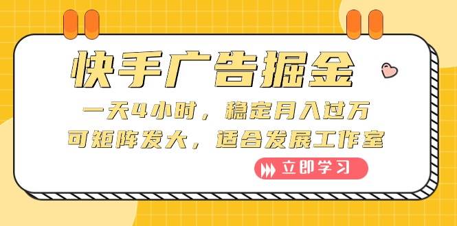 快手广告掘金：一天4小时，稳定月入过万，可矩阵发大，适合发展工作室-小小小弦