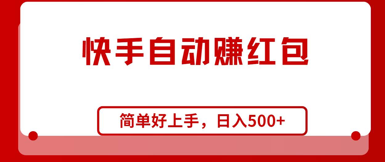 快手全自动赚红包，无脑操作，日入1000+-小小小弦