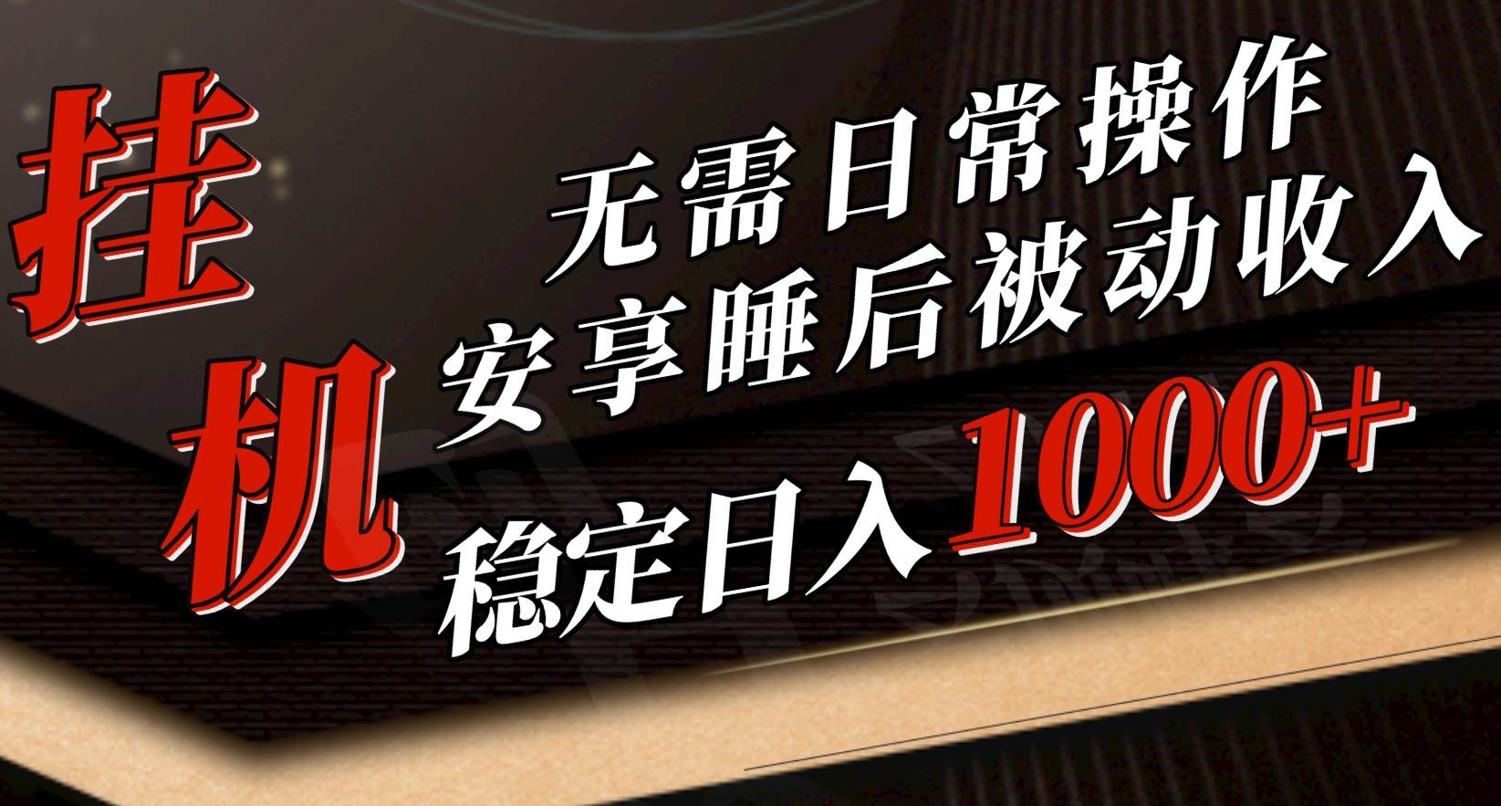 5月挂机新玩法！无需日常操作，睡后被动收入轻松突破1000元，抓紧上车-小小小弦