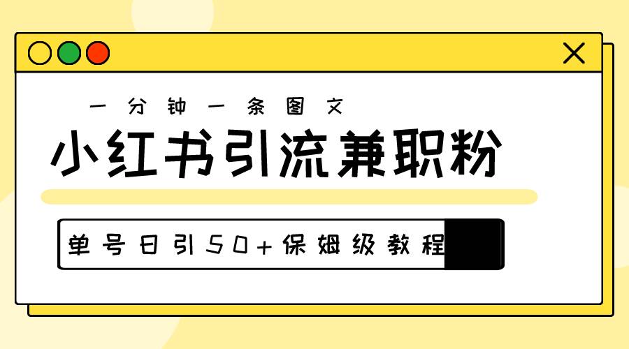 爆粉秘籍！30s一个作品，小红书图文引流高质量兼职粉，单号日引50+-小小小弦