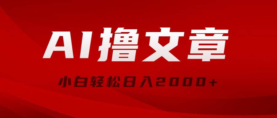 AI撸文章，最新分发玩法，当天见收益，小白轻松日入2000+-小小小弦