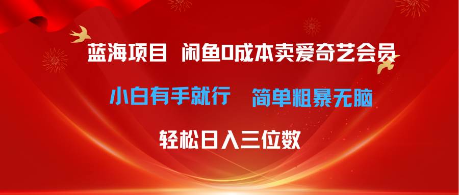 最新蓝海项目咸鱼零成本卖爱奇艺会员小白有手就行 无脑操作轻松日入三位数-小小小弦