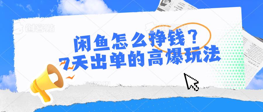 闲鱼怎么挣钱？7天出单的高爆玩法-小小小弦