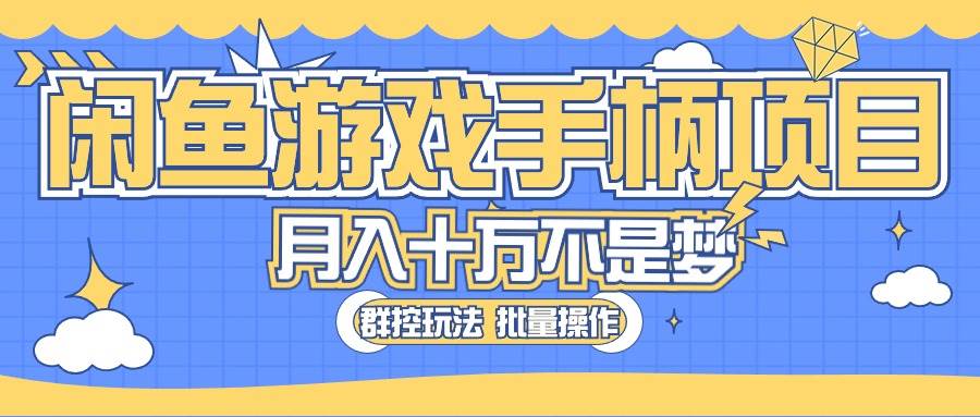 闲鱼游戏手柄项目，轻松月入过万 最真实的好项目-小小小弦