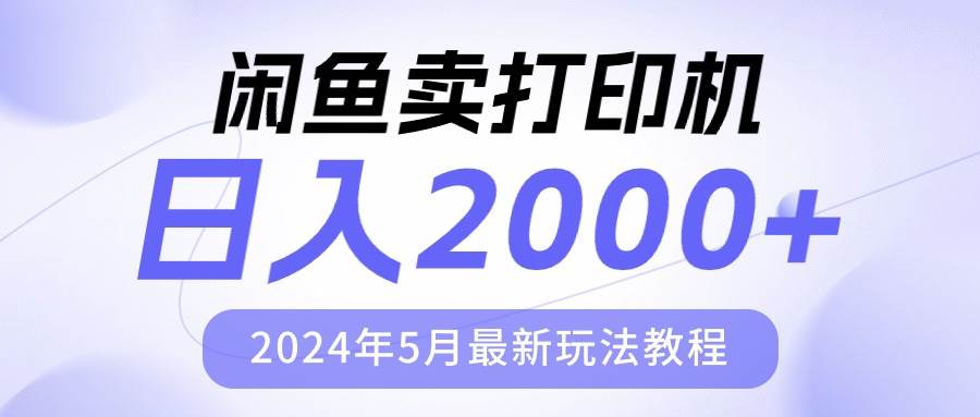 闲鱼卖打印机，日人2000，2024年5月最新玩法教程-小小小弦