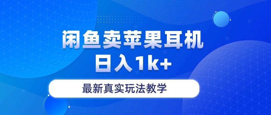 闲鱼卖菲果耳机，日入1k+，最新真实玩法教学-小小小弦