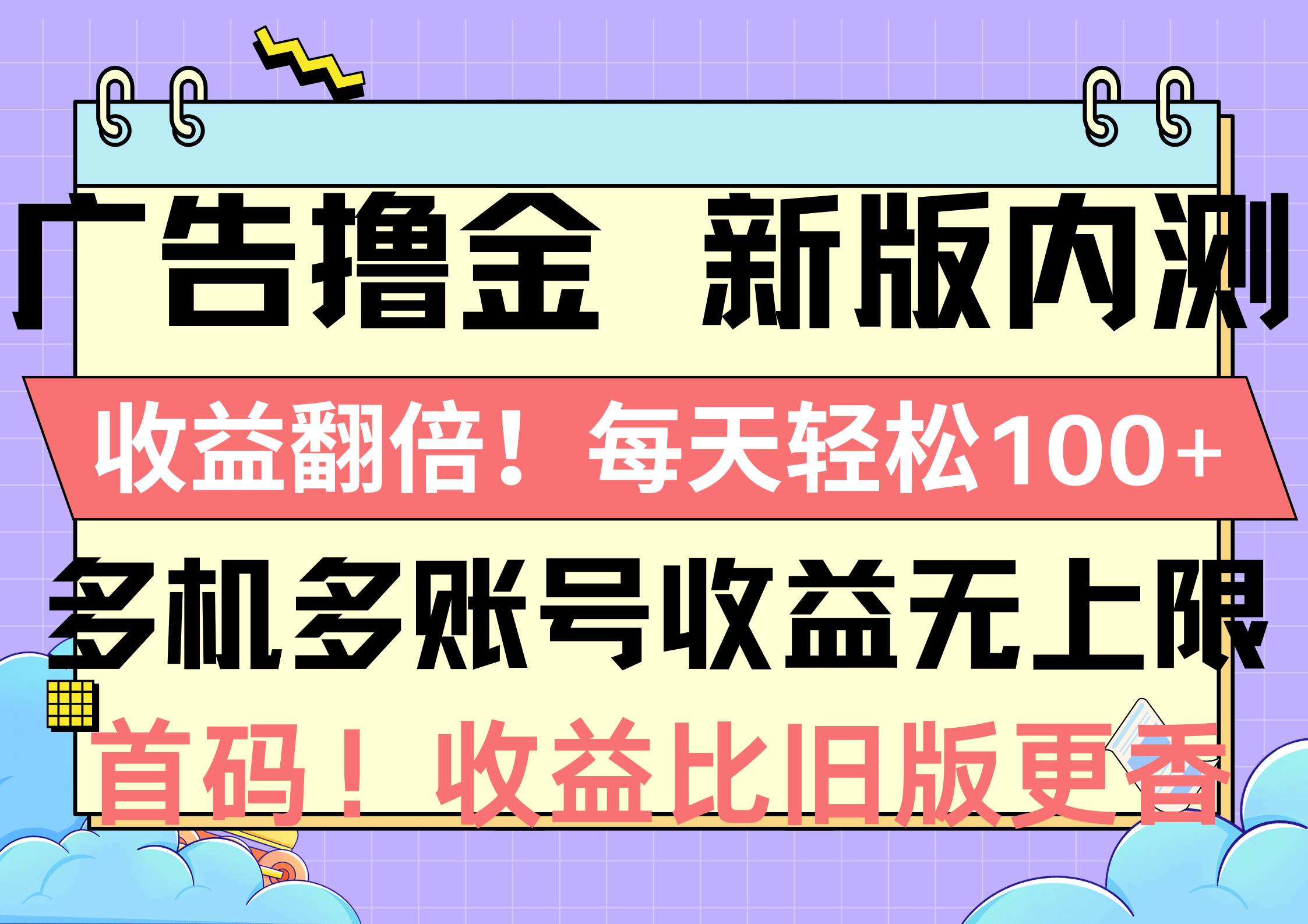 广告撸金新版内测，收益翻倍！每天轻松100+，多机多账号收益无上限，抢…-小小小弦