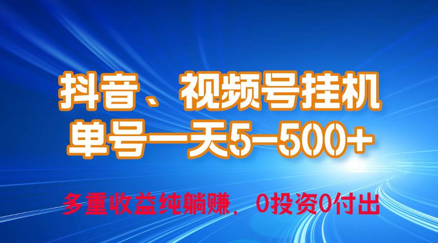 24年最新抖音、视频号0成本挂机，单号每天收益上百，可无限挂-小小小弦